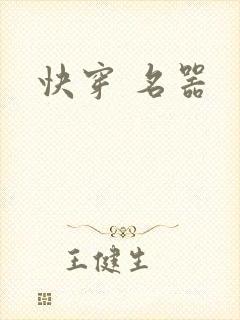 快穿 名器