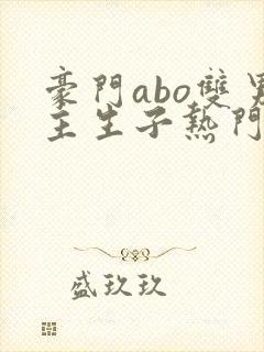 豪门abo双男主生子热门文