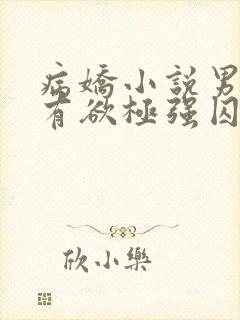 病娇小说男主占有欲极强囚宠视频