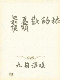 最喜欢的舔阴蒂视频