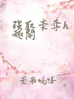 强取豪夺h 笔趣阁