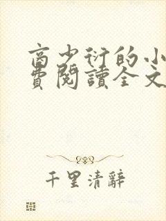 商少衍的小说免费阅读全文无弹窗