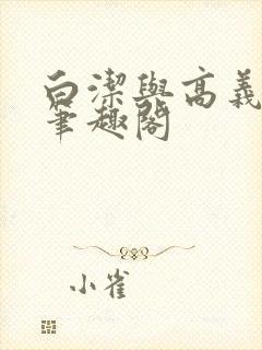 白洁与高义全文笔趣阁