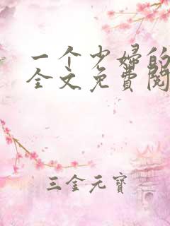 一个少妇的自述全文免费阅读