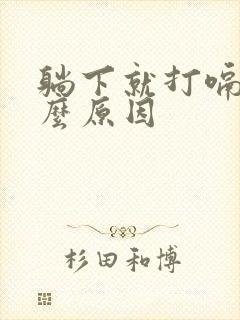 躺下就打嗝是什么原因