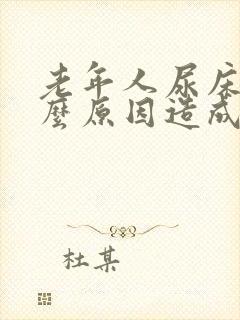 老年人尿床是什么原因造成的