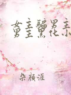 女主骗男主感情男主黑化小说