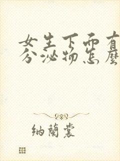 女生下面有黑色分泌物怎么回事