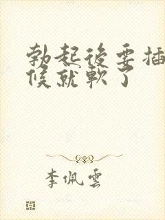 勃起后要插的时候就软了