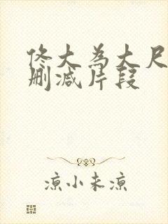 佟大为大尺度无删减片段