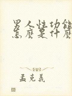 男人性功能下降怎么是什么引起的