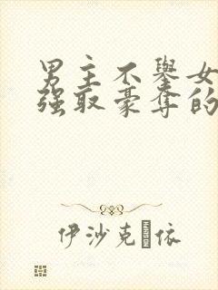 男主不举女主被强取豪夺的小说叫什么