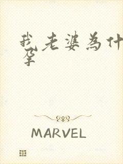 我老婆为什么不孕