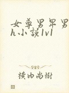 女尊男卑男弱高h小说1v1