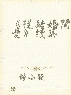 《从结婚开始恋爱》续集