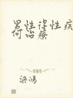 男性得性疾病如何治疗