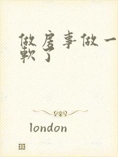 做房事做一半就软了