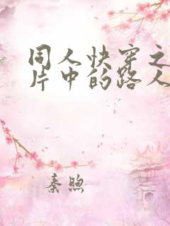 同人快穿之灾难片中的路人甲