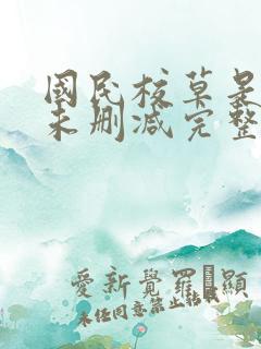 国民校草是女生未删减完整版