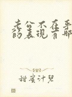 老公不在乎老婆的表现有哪些