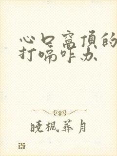 心口窝顶的慌还打嗝咋办