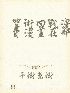 咒术回战漫画免费漫画在哪看