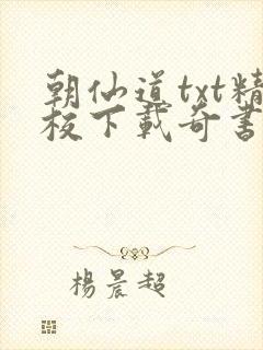 朝仙道txt精校下载奇书网