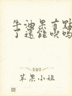 牛油果有点发黑了还能吃吗