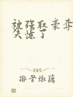 被强取豪夺后我失忆了