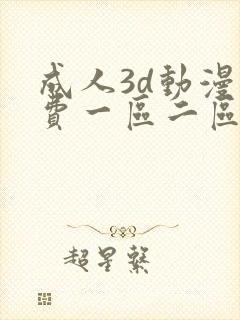成人3d动漫免费一区二区