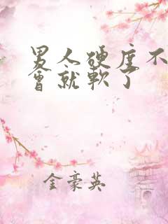 男人硬度不够一会就软了