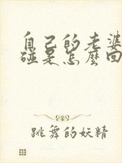 自己的老婆不让碰是怎么回事