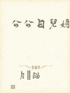 公公日儿媳的逼