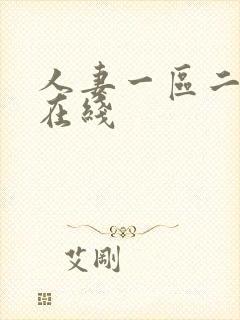 人妻一区二区免在线