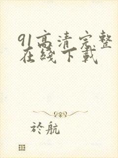 91高清完整版在线下载