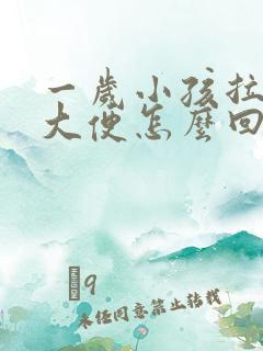 一岁小孩拉黑色大便怎么回事