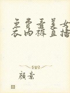 免费看美女无内衣内裤直播