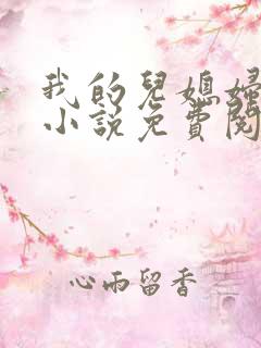 我的儿媳妇丽娜小说免费阅读