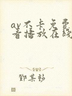 av不卡免费观看播放在线