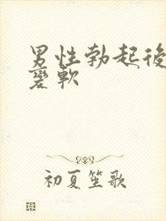 男性勃起后忽然变软