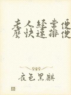 老人经常便秘怎么快速排便