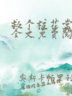 救个校花当老婆全文免费阅读全文