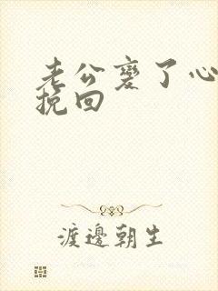 老公变了心怎么挽回