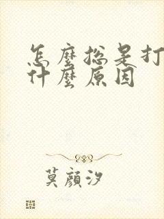 怎么总是打嗝是什么原因