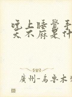 晚上睡觉手麻白天不麻是什么原因