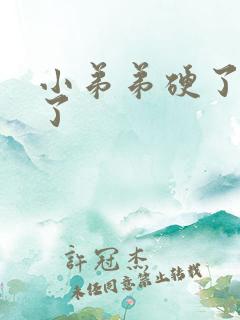 小弟弟硬了又软了