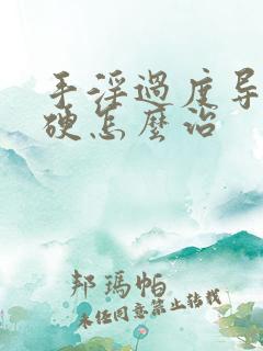 手淫过度导致不硬怎么治