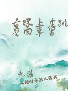 右眼上皮跳是怎么回事男