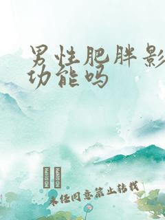 男性肥胖影响性功能吗