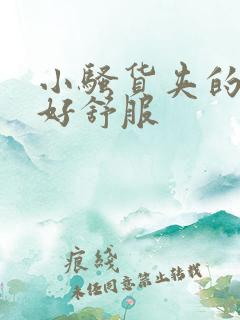 小骚货夹的好紧好舒服